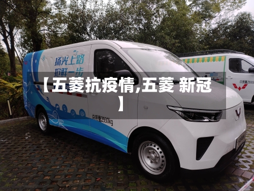 【五菱抗疫情,五菱 新冠】-第2张图片