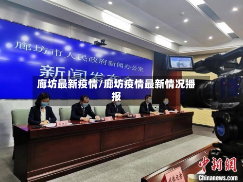 廊坊最新疫情/廊坊疫情最新情况播报-第1张图片