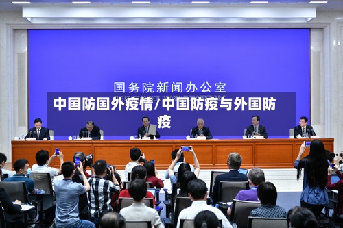 中国防国外疫情/中国防疫与外国防疫-第1张图片