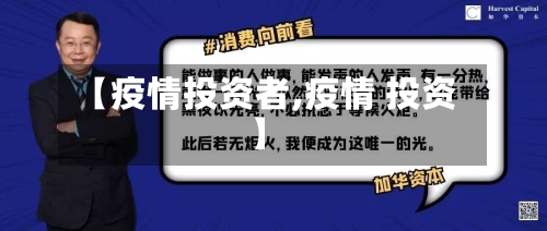 【疫情投资者,疫情 投资】-第1张图片