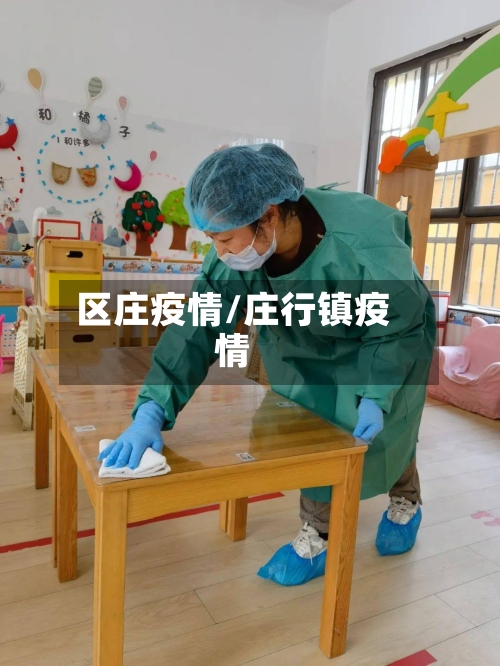 区庄疫情/庄行镇疫情-第1张图片