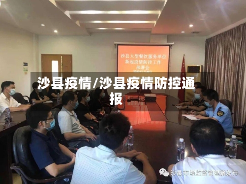 沙县疫情/沙县疫情防控通报-第1张图片