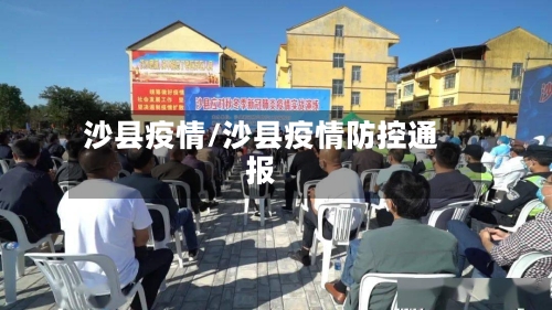沙县疫情/沙县疫情防控通报-第2张图片