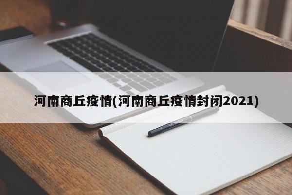 河南商丘疫情(河南商丘疫情封闭2021)