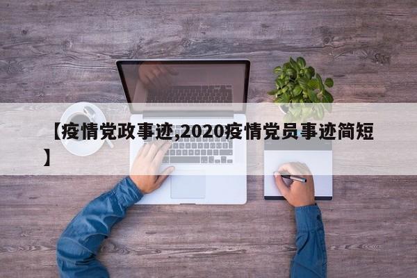 【疫情党政事迹,2020疫情党员事迹简短】