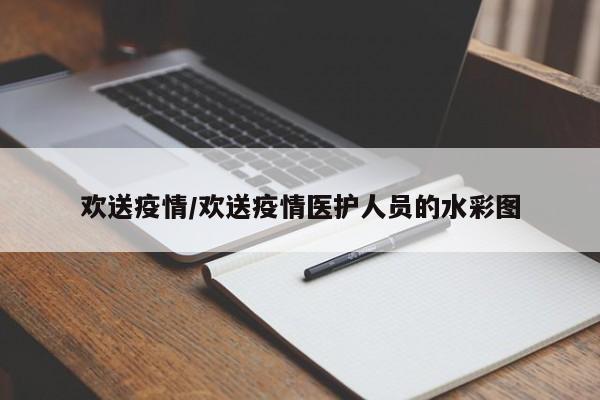 欢送疫情/欢送疫情医护人员的水彩图