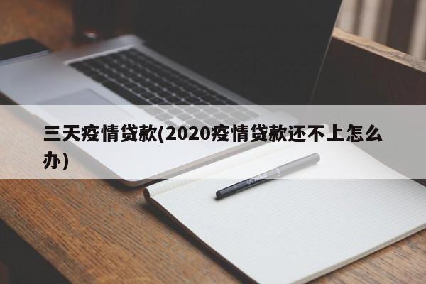 三天疫情贷款(2020疫情贷款还不上怎么办)