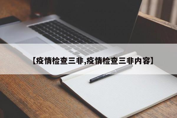 【疫情检查三非,疫情检查三非内容】