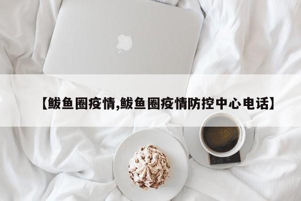 【鲅鱼圈疫情,鲅鱼圈疫情防控中心电话】