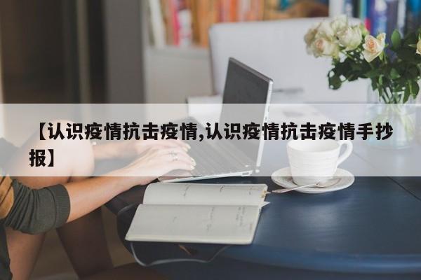 【认识疫情抗击疫情,认识疫情抗击疫情手抄报】