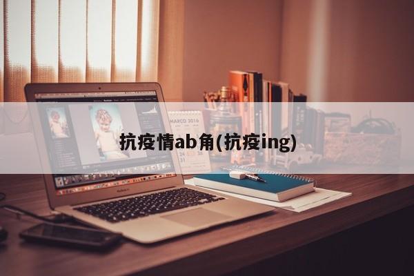 抗疫情ab角(抗疫ing)