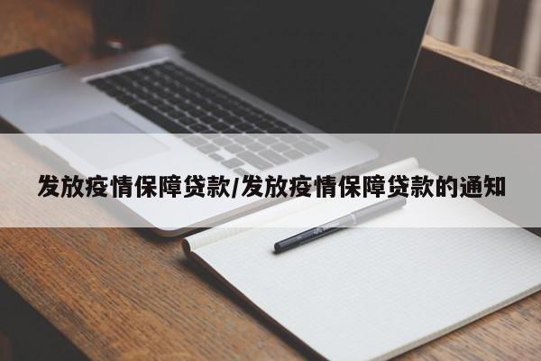 发放疫情保障贷款/发放疫情保障贷款的通知