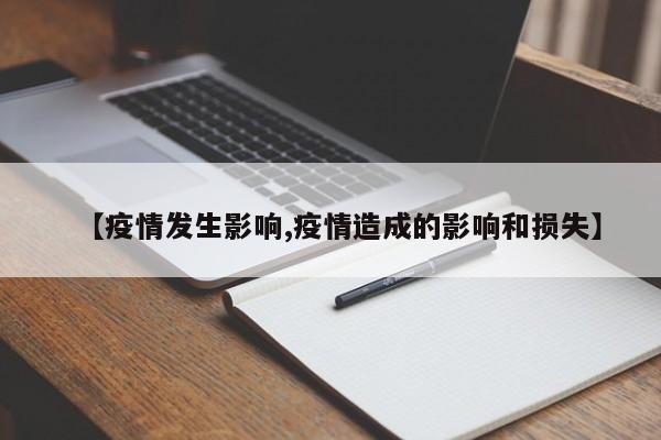 【疫情发生影响,疫情造成的影响和损失】