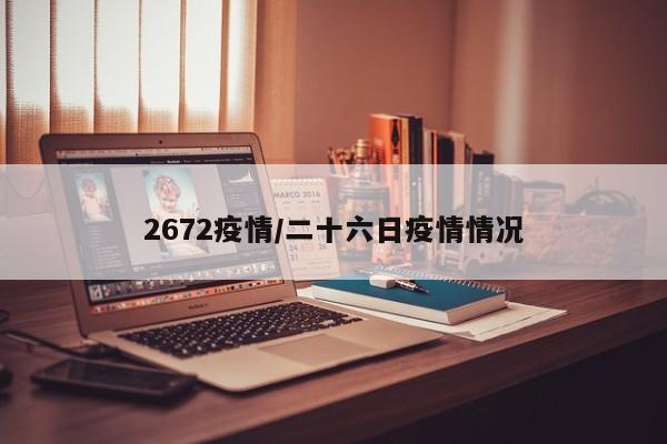 2672疫情/二十六日疫情情况