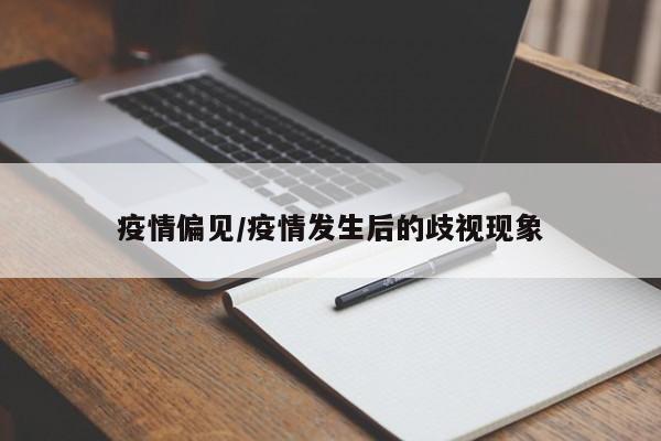疫情偏见/疫情发生后的歧视现象